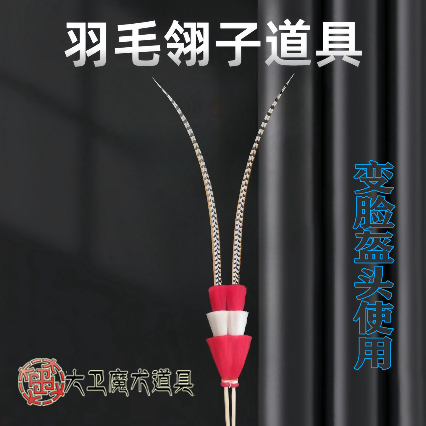 大卫舞台魔术道具川剧变脸头盔雉鸡翎子变脸服装让你的变脸更好看