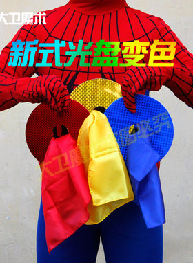 大卫魔术道具套装旋转式光盘变色魔术光盘丝巾新手简单魔术年会