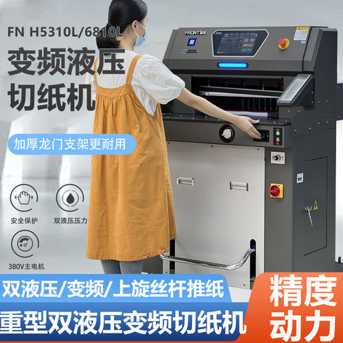 前锋切纸机重型变频双液压