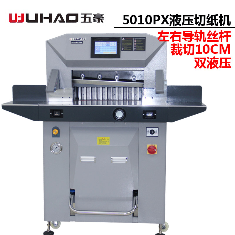 五豪5010ep/6710px微电脑双液压切纸机程控厚型裁切机纸张切割机