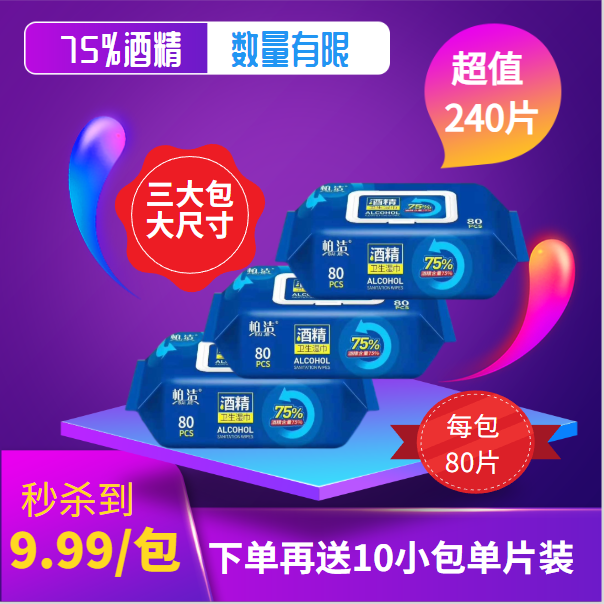 柏洁新款抽取式75度酒精消毒巾80片3大包240实惠装湿巾湿纸杀菌