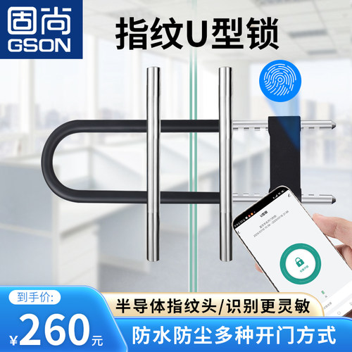 指纹U型指纹锁GSON/固尚