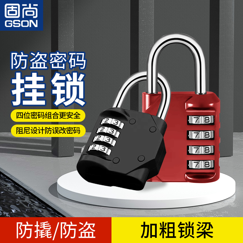 固尚GSON密码挂锁铝合金材质
