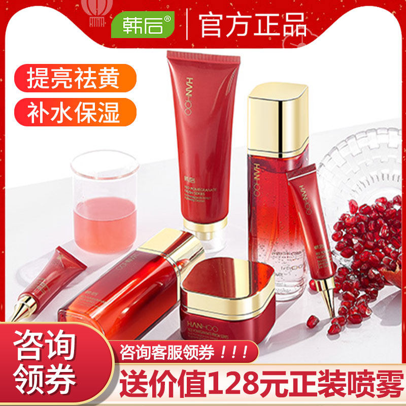 韩后护肤品套装女红石榴补水保湿美白水乳化妆全套旗舰店官网正品