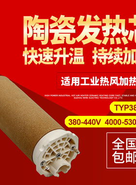 HQDRG TYP38D3 380-440V 4000-5300W热风枪发热芯陶瓷发热芯