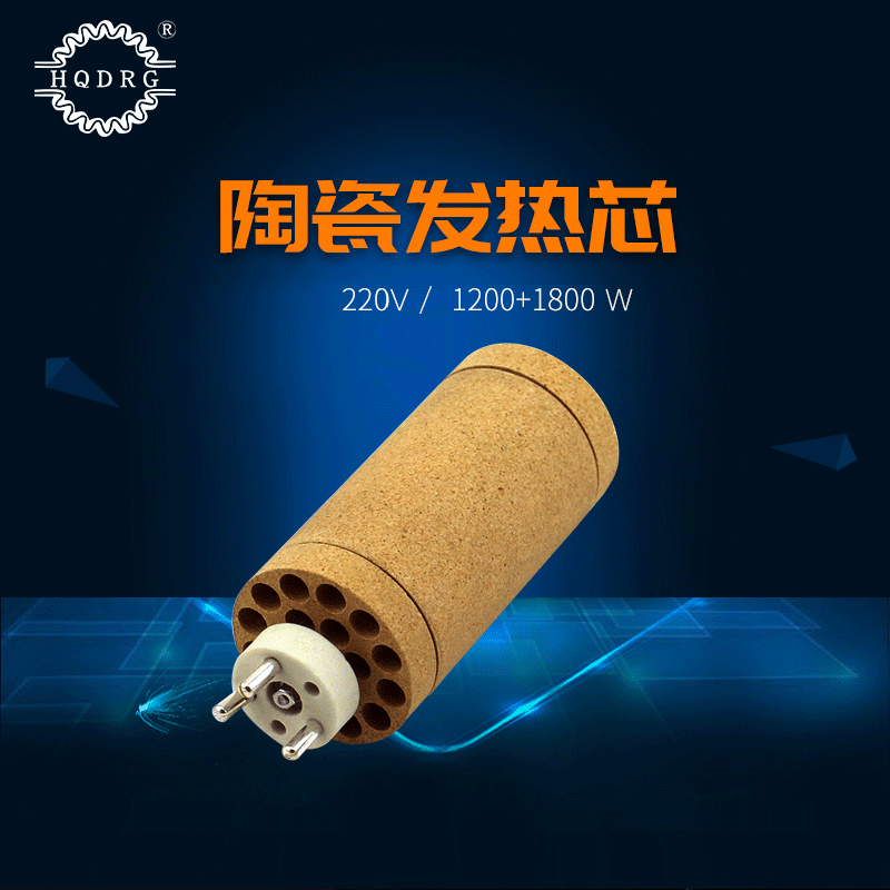 HQDRG 220V 1200+1800W陶瓷发热芯焊枪枪芯热风器加热管