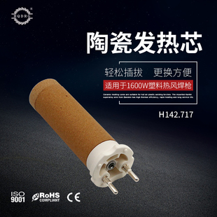hqdrg 230V1550W陶瓷加热芯142.717 HT1600W焊枪发热管123.805