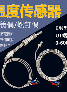 k型E型热电偶温度传感器压簧式螺钉式电热偶测温仪pt100温控探头