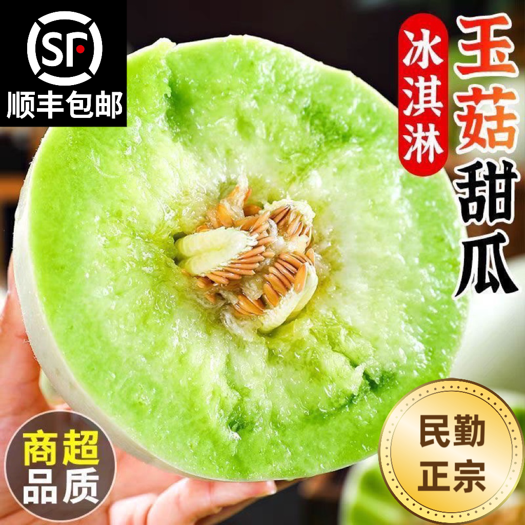【顺丰包邮】甘肃民勤玉菇甜瓜当季正宗冰淇淋蜜瓜新鲜水果产地发