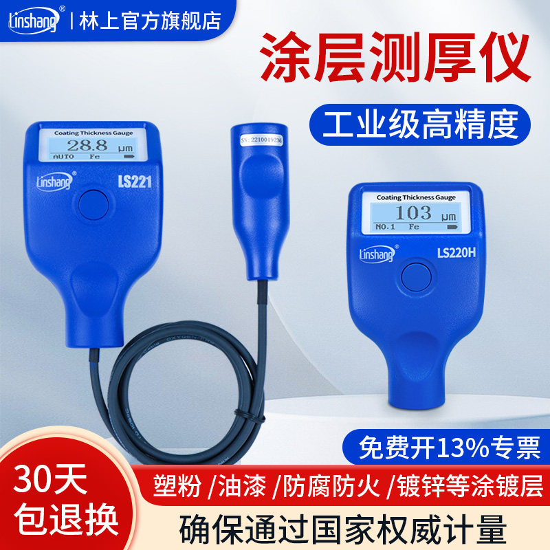 林上涂层测厚仪高精度镀锌层油漆厚度测量仪测试电镀喷塑防火涂料图片