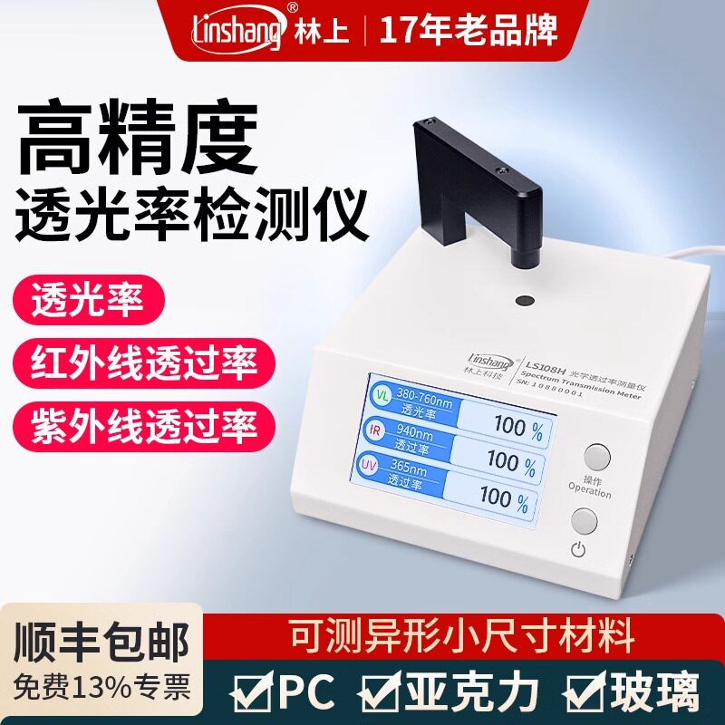 林上红外线透光率测量仪光学透过率测试仪玻璃膜PC塑料紫外线穿透