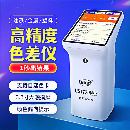 林上智能分光色差仪布料油漆