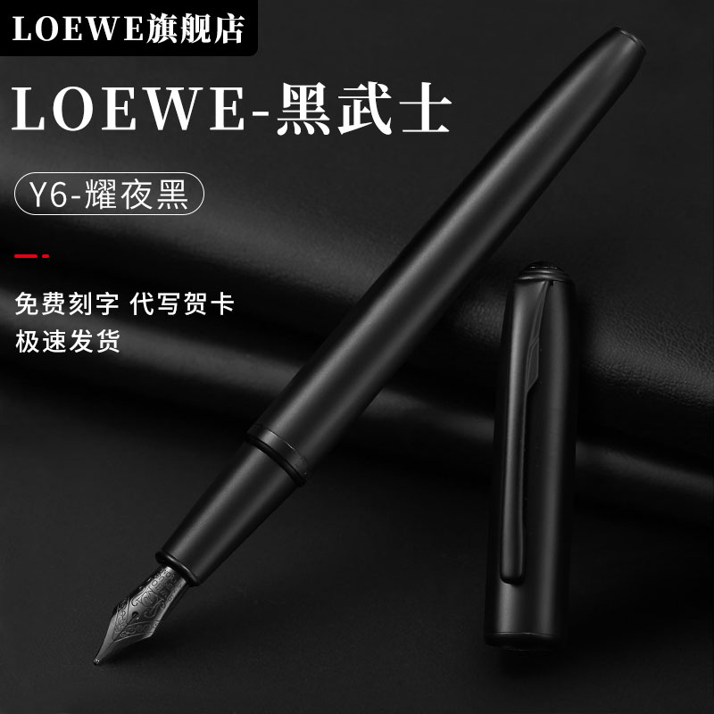 LOEWE官方旗舰店Y6耀夜黑钢笔