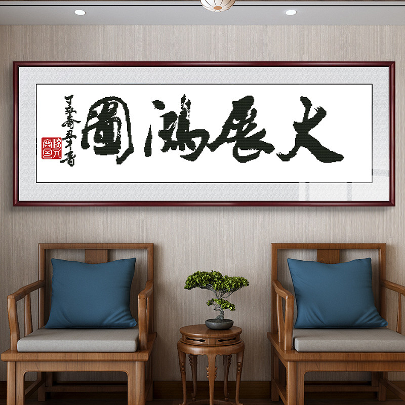 大展宏图十字绣新款中国风线绣大幅办公室书法字画绣字款自己线绣
