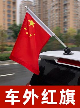 可伸缩车载红旗外置汽车外部装饰国庆节五星红旗爱国摩托车装饰贴