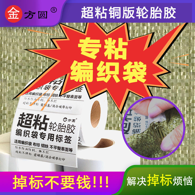 北方耐寒专粘编织袋超强粘轮胎胶铜版合成纸编织袋蛇皮袋专用标签纸不干胶纸防水撕不烂条码打印纸贴纸不掉标