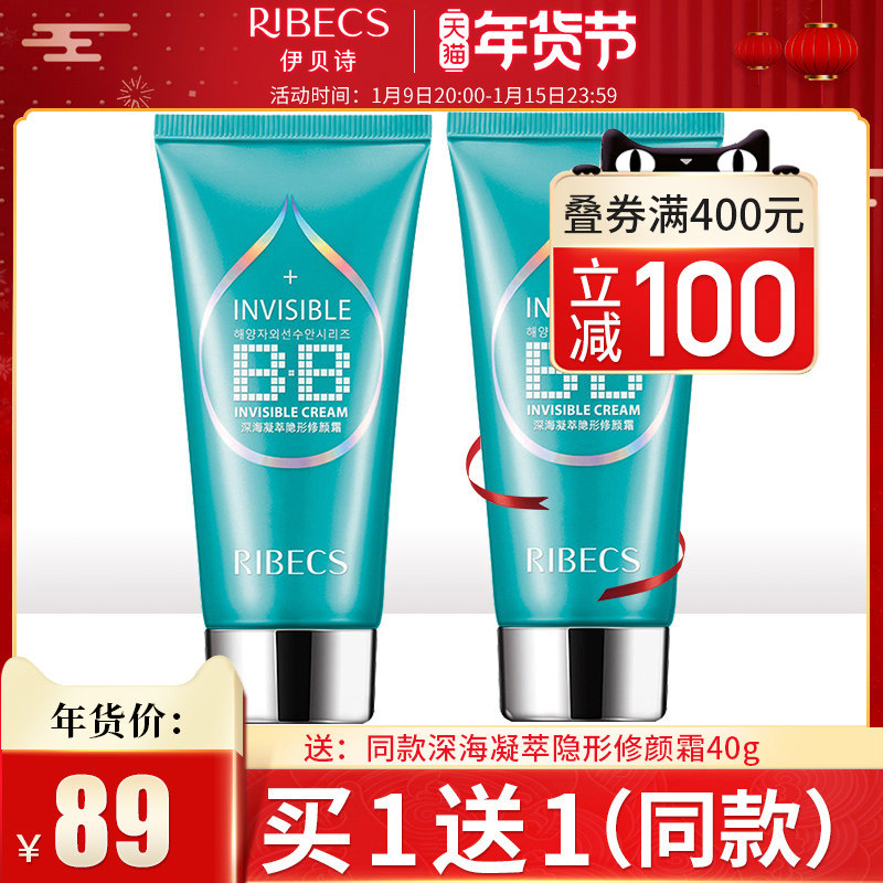 伊贝诗深海凝萃隐形修颜霜BB霜女遮瑕保湿控油隔离持久提亮肤色