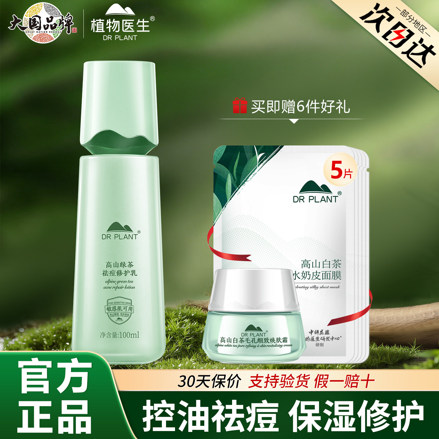 植物医生高山绿茶祛痘修护乳补水保湿控油男女官方旗舰店官网正品