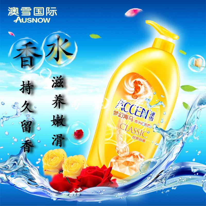 澳雪海马经典浪漫香水沐浴露全身补水保湿持久留香家庭沐浴乳