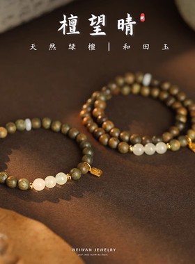 檀望晴为晚天然绿檀手链女款和田玉纯银手串小众妇女节复古风礼物