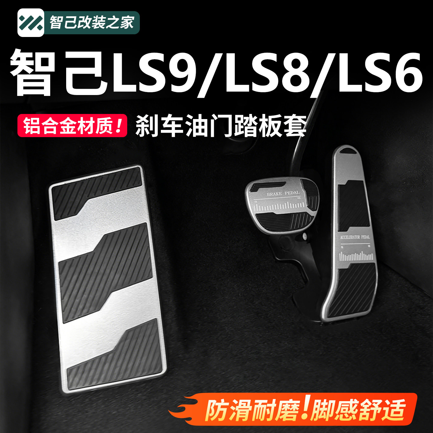 智己LS6/LS8/LS9刹车油门踏板