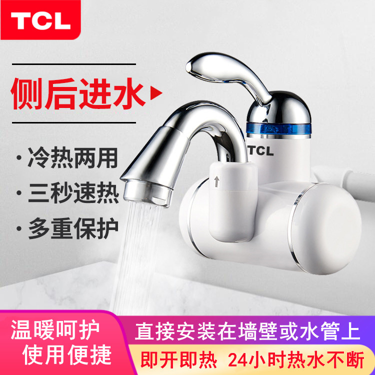 TCL电热水龙头即热式厨房卫冷热两用快速过水加热水器侧后下进水