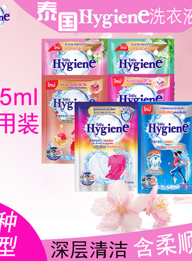 泰国喜净hygiene香氛洗衣液试用装35ml 内含柔顺剂洁净加香二合一