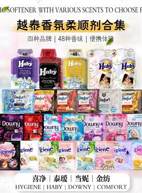 泰国喜净Hygiene柔顺剂试用装全香型越南Comfort金纺当妮组合装