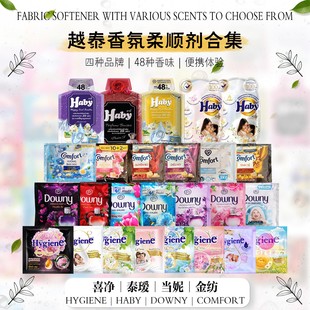 泰国喜净Hygiene柔顺剂试用装全香型越南Comfort金纺当妮组合装