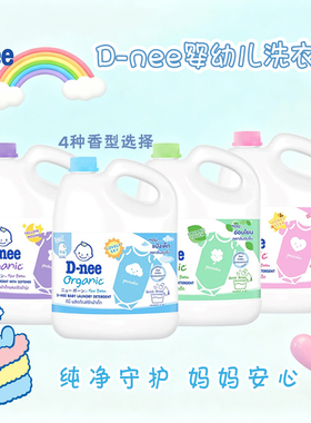 泰国D-nee迪尼宝宝洗衣液 新生儿适用温和亲肤 天然配方无刺激