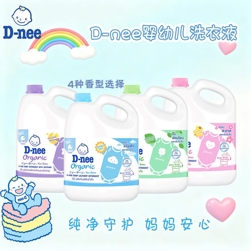 泰国D-nee迪尼宝宝洗衣液