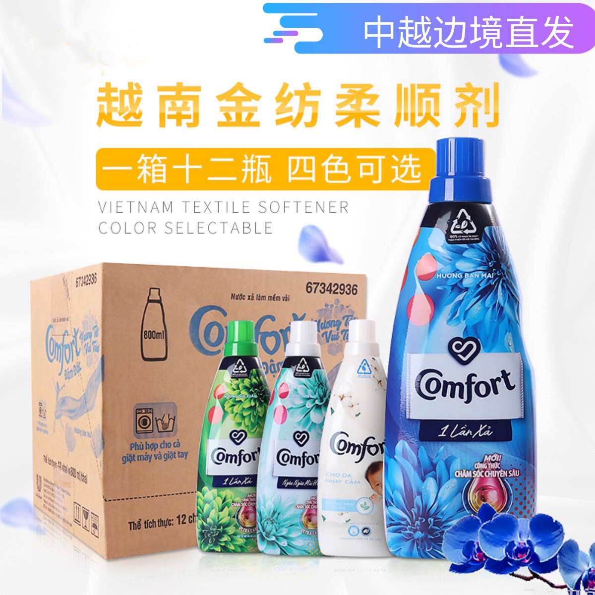 越南进口金纺柔顺剂 comfort衣物护理剂衣物护理液800ml一箱包邮