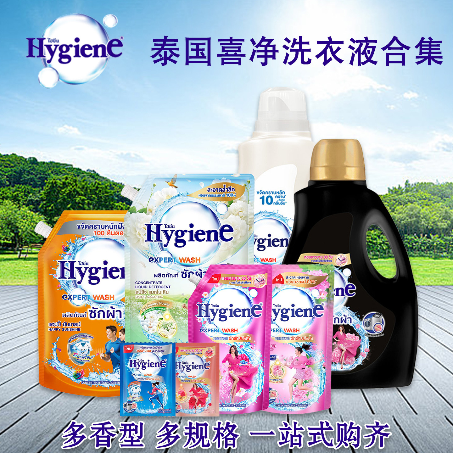 泰国喜净hygiene香氛洗衣液多种香型 衣物去污洁净留香浓缩多规格