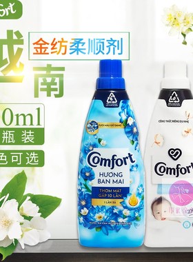 越南金纺柔顺剂 comfort衣服护理剂衣物护理液800ml两色可选包邮