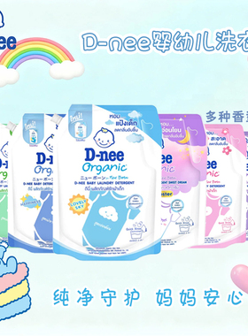 泰国D-nee迪尼宝宝洗衣液新生儿适用温和无残留家用袋装正品