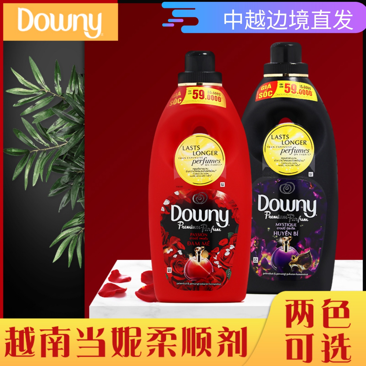 越南柔顺剂Downy衣物护理当妮