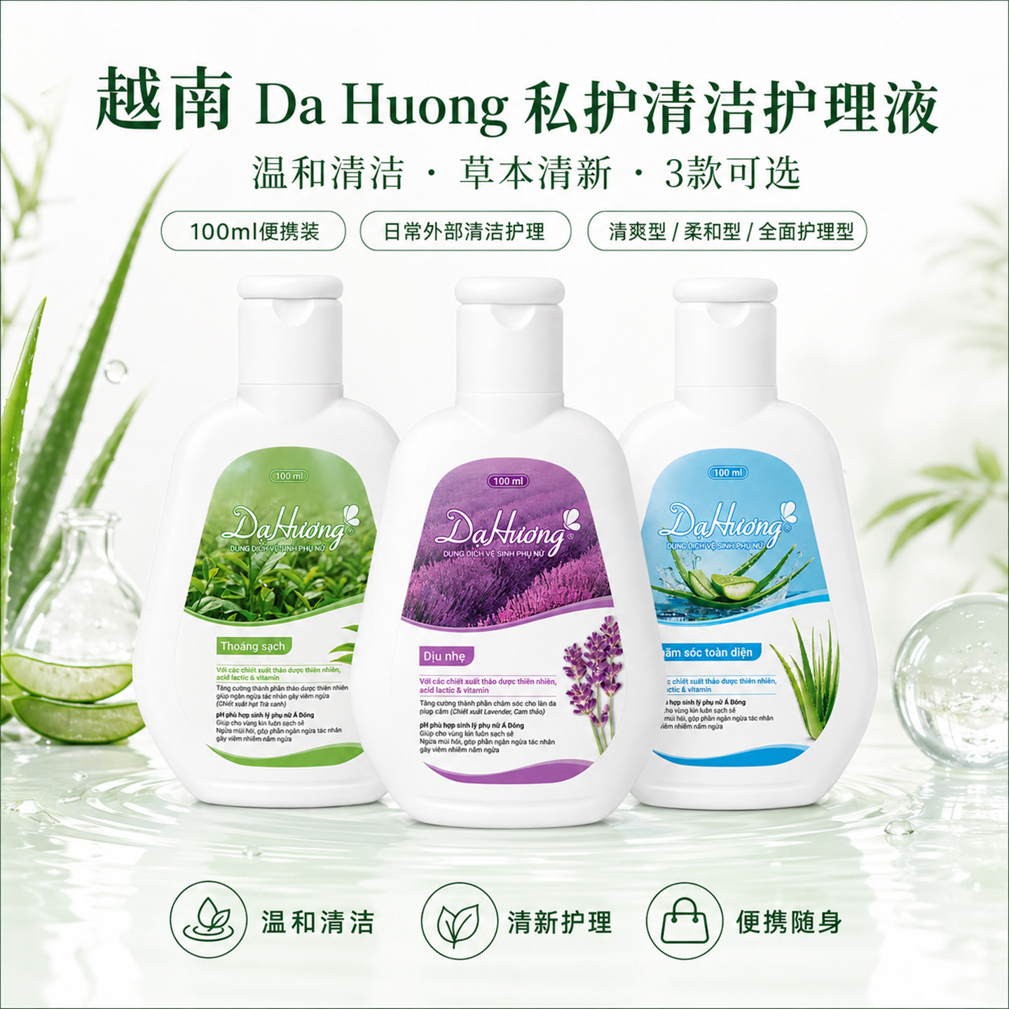 越南女性清洁洗液 da huong芦荟绿茶薰衣草私处护理液带喷嘴包邮