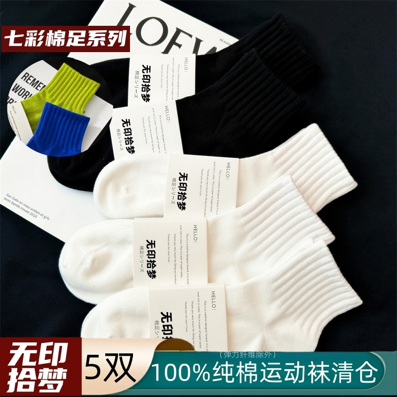 日本无印棉足100%纯棉白色袜子男