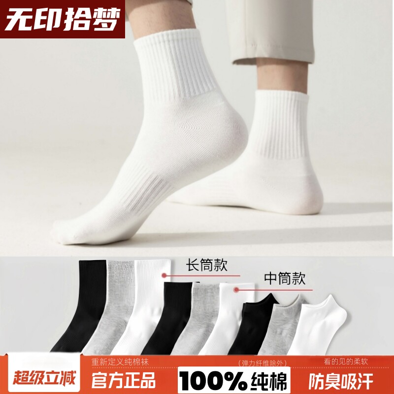 无印拾梦100%纯棉袜子男