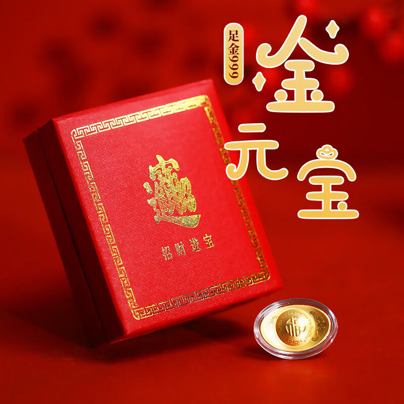 黄金元宝礼盒装收藏投资金足金999储值小摆件节日生日送礼礼物