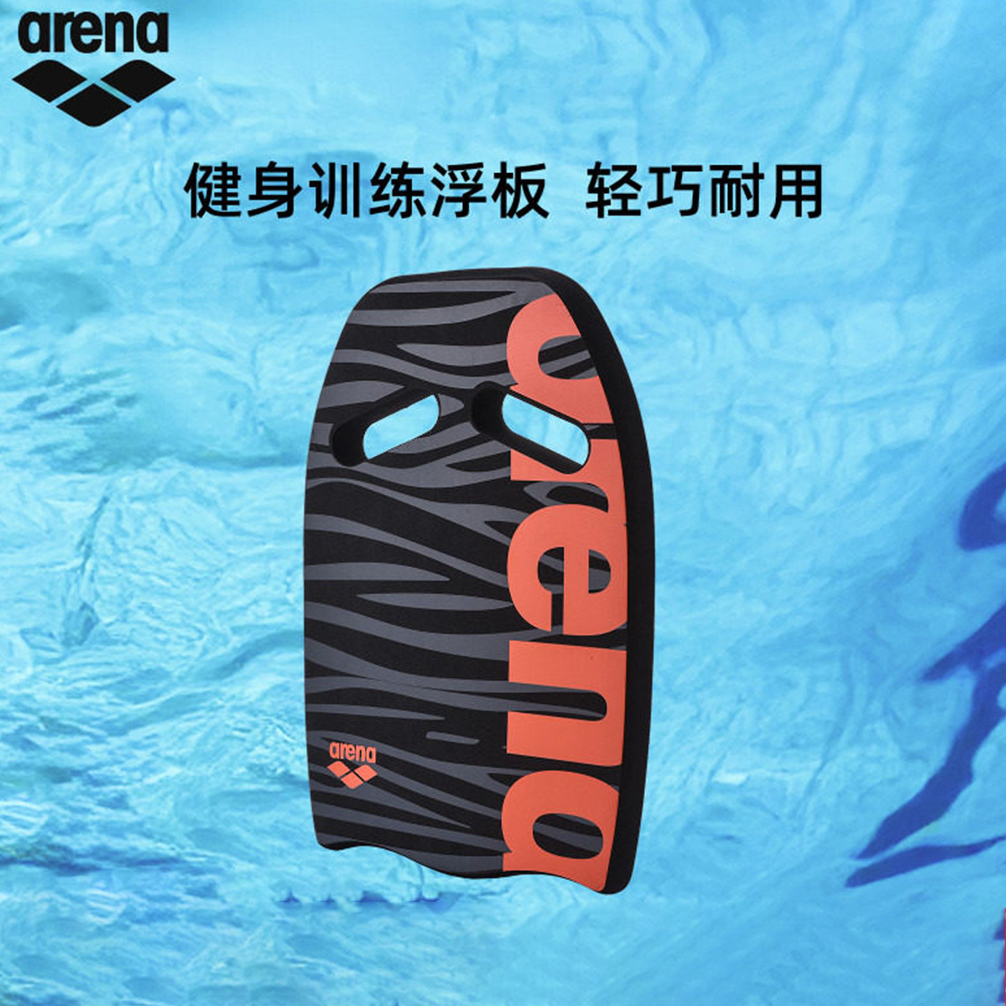 Arena阿瑞娜成人游泳训练浮板