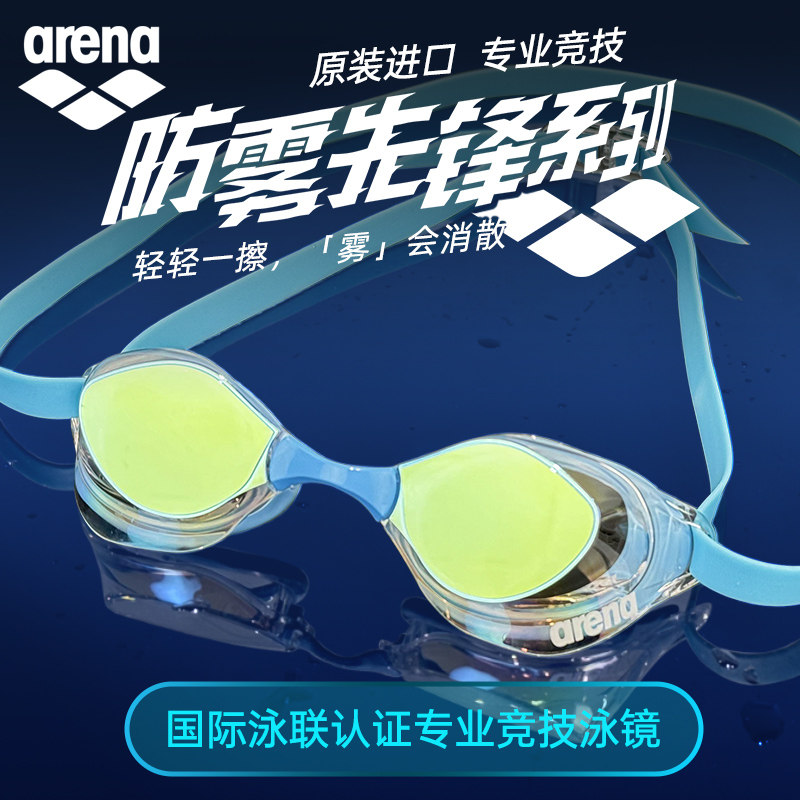 Arena阿瑞娜泳镜女款专业训练高清防水防雾泳镜成人竞速游泳眼镜