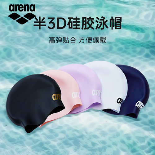Arena阿瑞娜硅胶泳帽3D立体高弹舒适防水专业训练不勒头男女通用