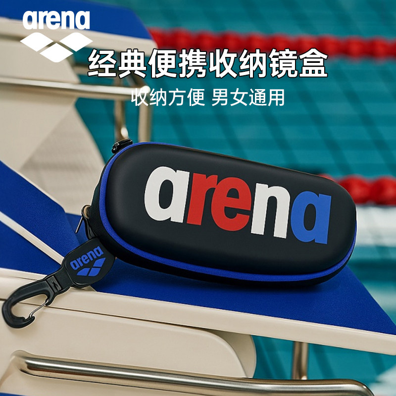Arena阿瑞娜泳镜收纳盒防摔专业防水便携游泳镜盒泳装泳镜收纳包