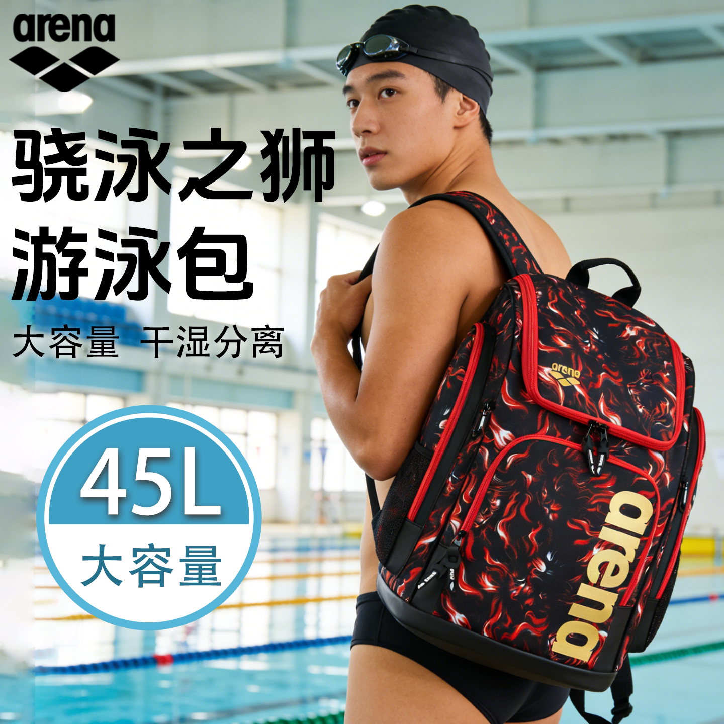Arena阿瑞娜游泳包双肩45L大容量骁泳之狮干湿分区运动健身耐磨