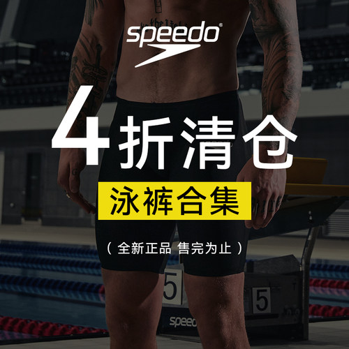 速比涛男士泳裤福利清仓价