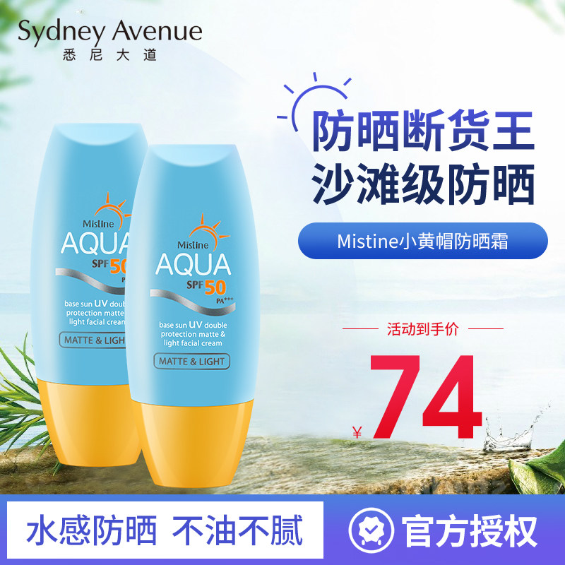 泰国Mistine蜜思婷小黄帽面部女学生军训防晒霜乳防紫外线隔离
