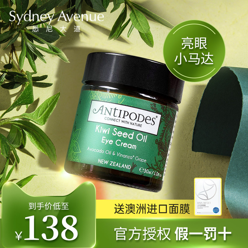 澳洲新西兰antipodes奇异果眼霜牛油果黑眼圈祛去抗皱细纹安媞珀