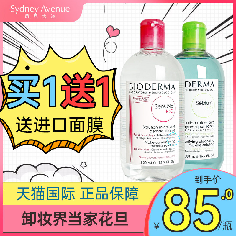 贝德玛卸妆水液旗舰店官方正品眼唇脸部温和清洁三合一李佳琦推荐