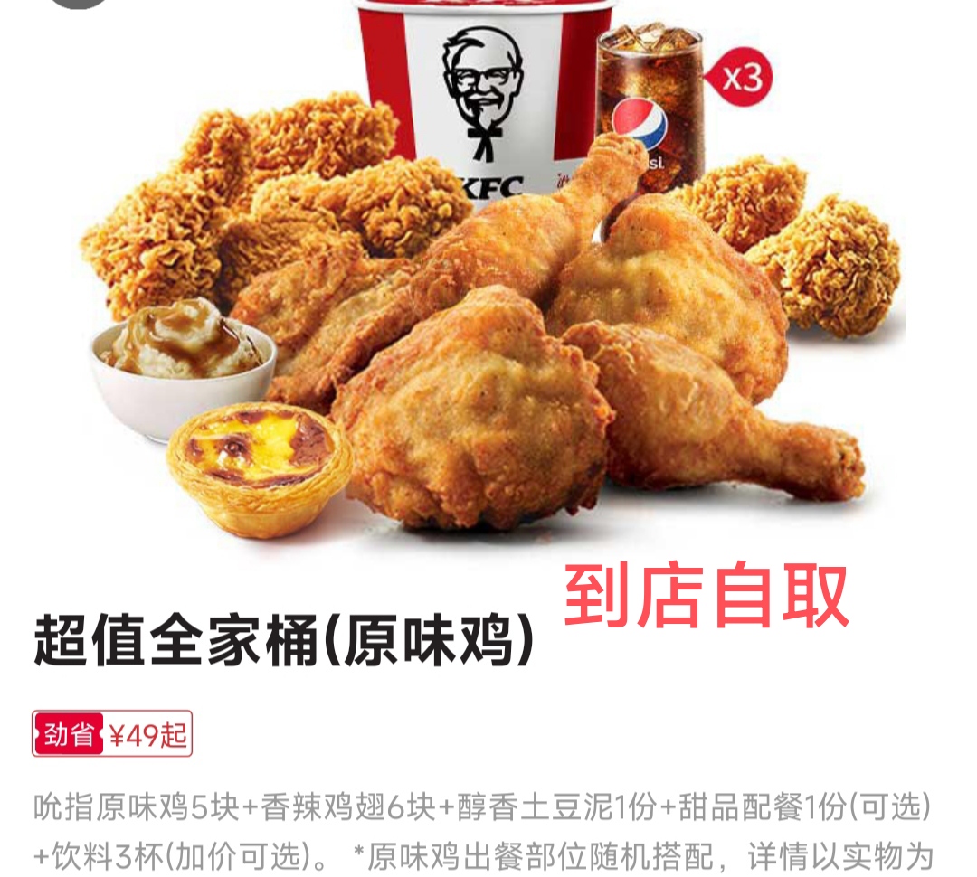 肯德基到店自取优惠代下超值全家桶原味鸡KFC